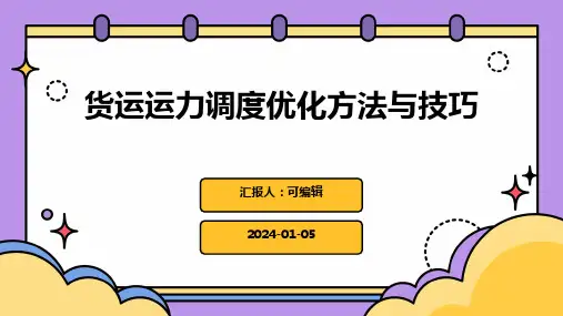 货运运力调度的优化方法与技巧