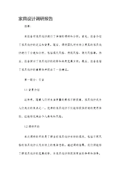 家具设计调研报告
