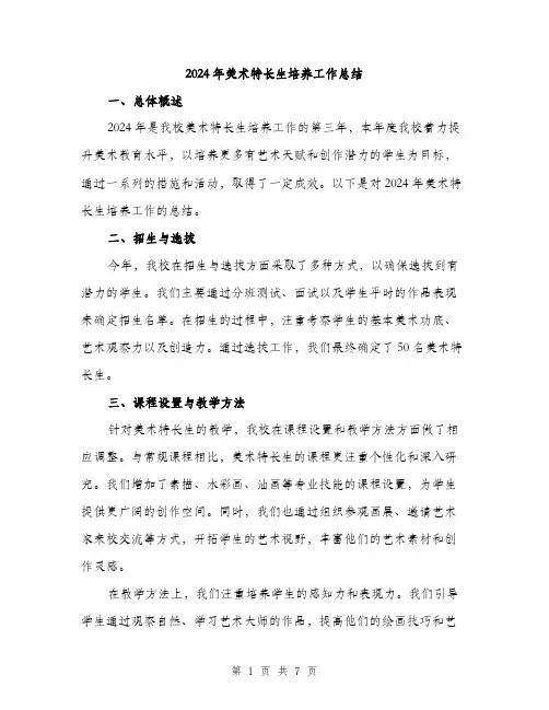 2024年美术特长生培养工作总结(2篇)