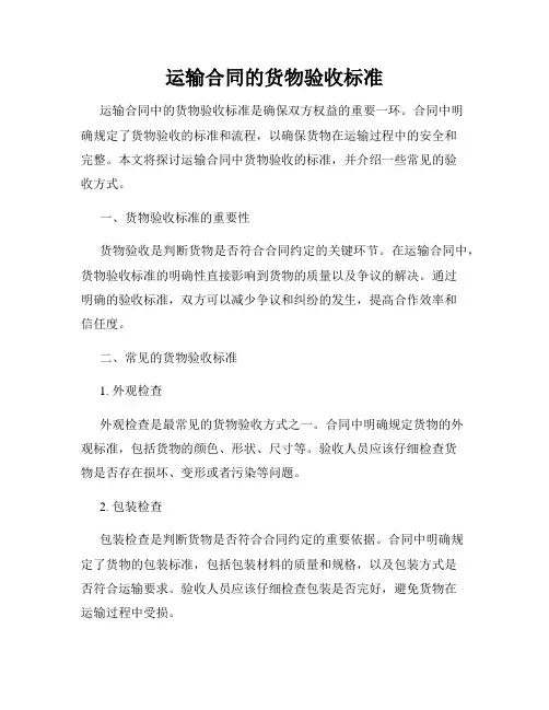 运输合同的货物验收标准