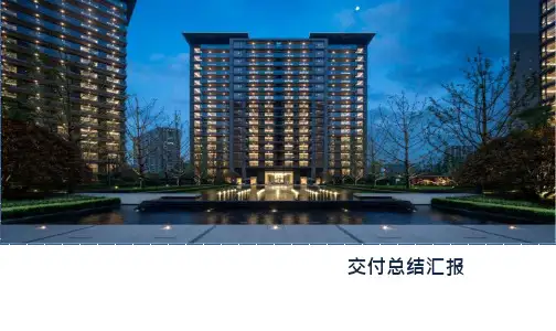 住宅项目交付总结分享报告