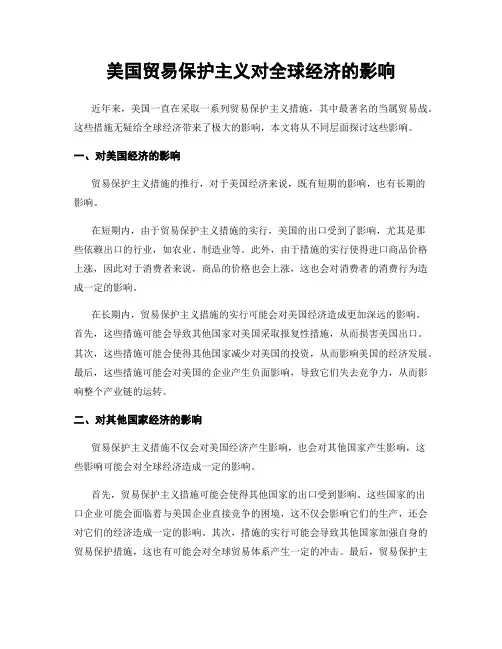 美国贸易保护主义对全球经济的影响