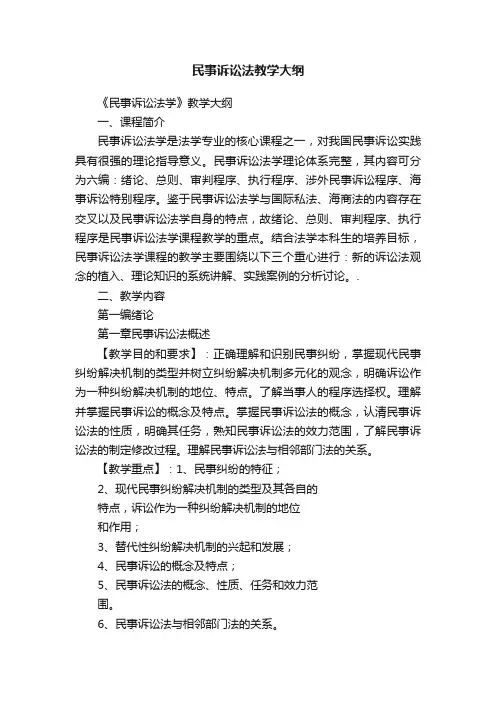 民事诉讼法教学大纲
