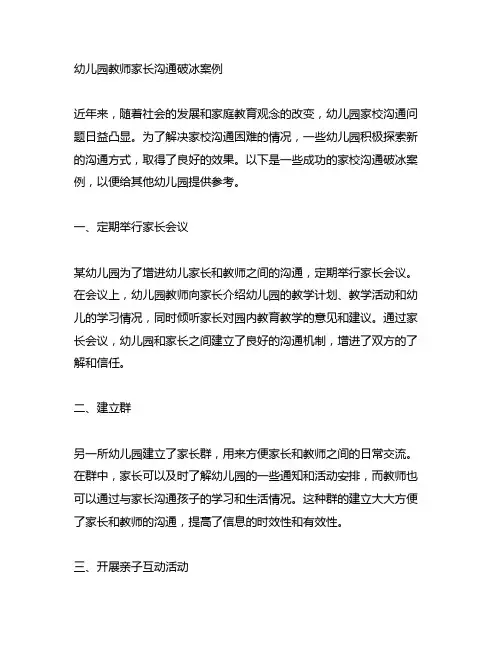 幼儿园教师家长沟通破冰案例 幼儿园家校沟通