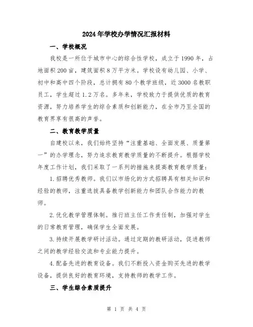 2024年学校办学情况汇报材料