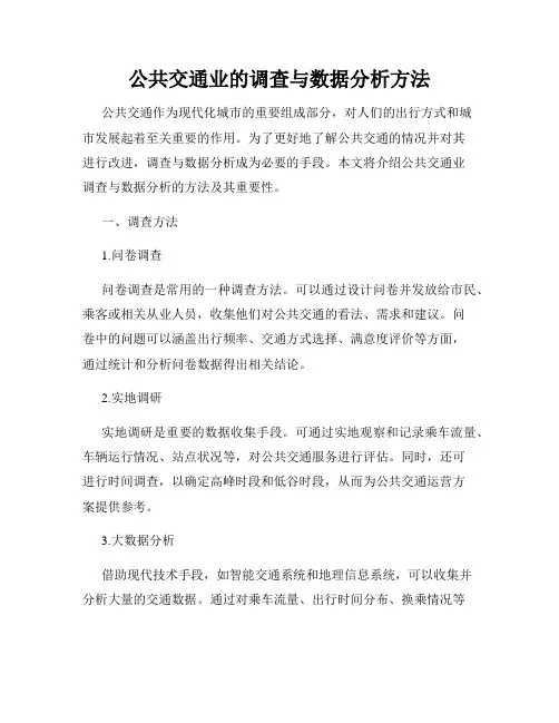 公共交通业的调查与数据分析方法