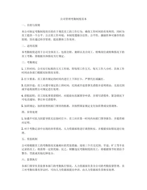 公司管理考勤制度范本