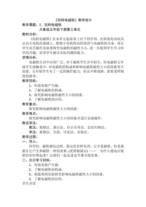 五年级科学下册教案  第三单元《2 玩转电磁铁》  大象版