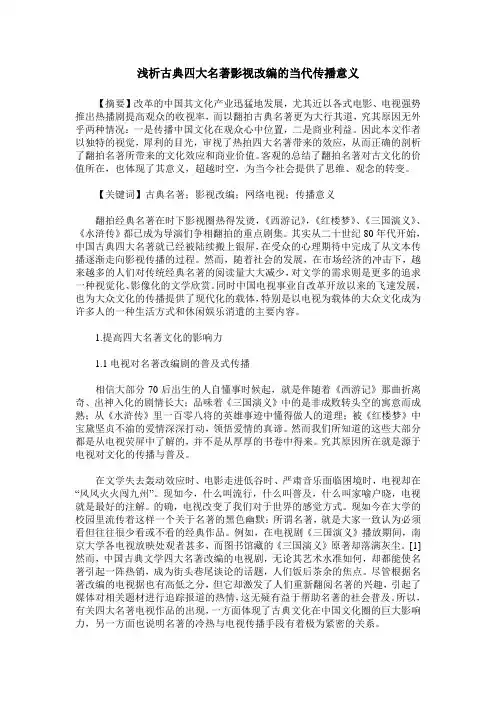 浅析古典四大名著影视改编的当代传播意义