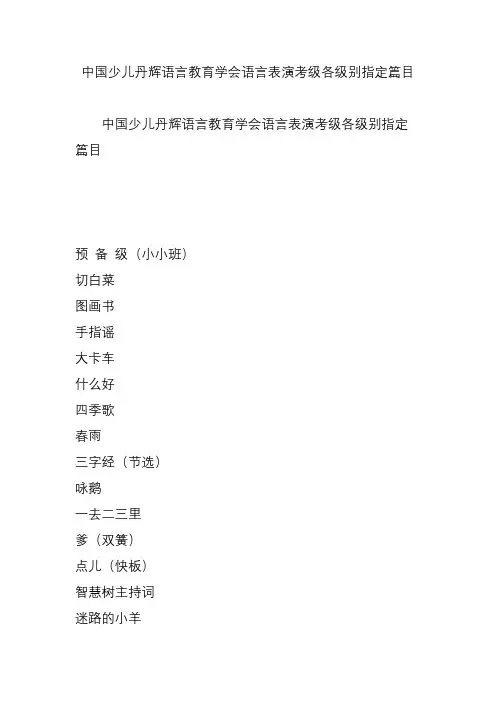 中国少儿丹辉语言教育学会语言表演考级各级别指定篇目