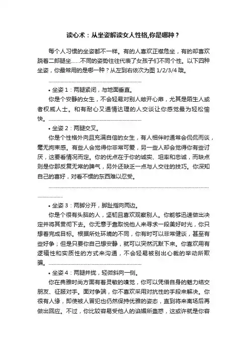 读心术：从坐姿解读女人性格,你是哪种？