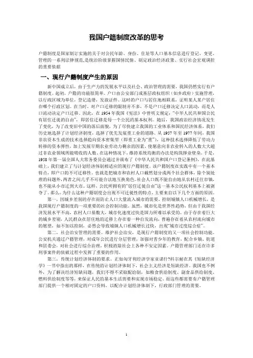 我国户籍制度改革的思考
