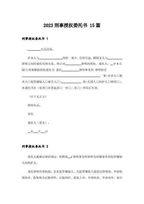 2023刑事授权委托书 15篇