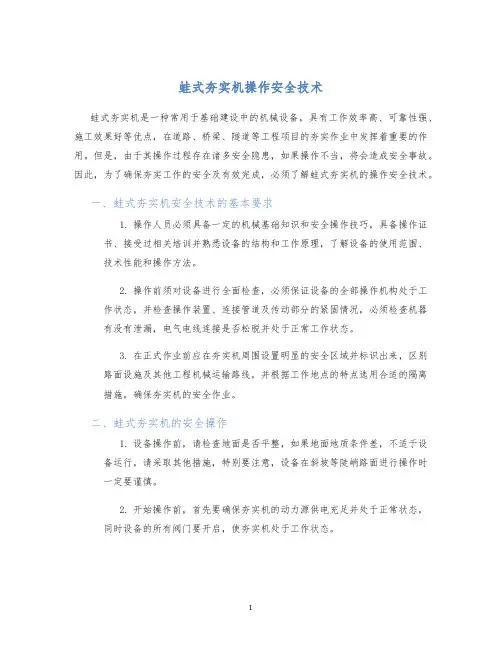 蛙式夯实机操作安全技术