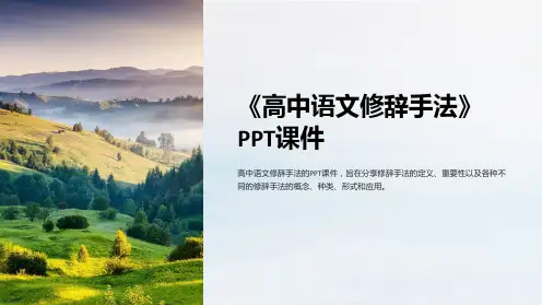 《高中语文修辞手法》课件