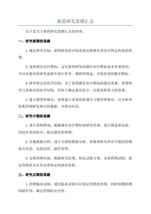 新药研发思路汇总