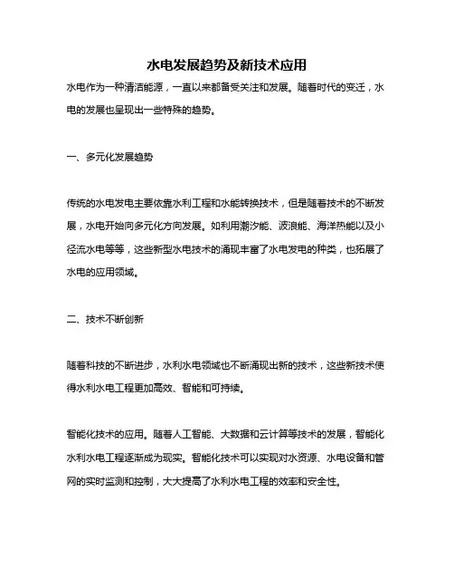 水电发展趋势及新技术应用