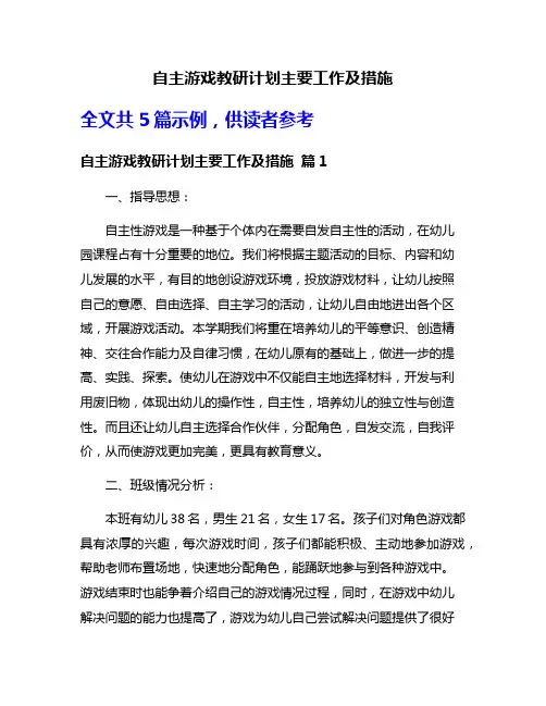 自主游戏教研计划主要工作及措施