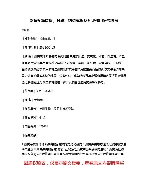 桑黄多糖提取、分离、结构解析及药理作用研究进展