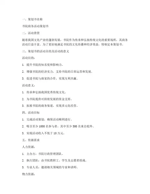 书院商务策划书范文模板