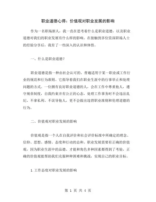 职业道德心得：价值观对职业发展的影响