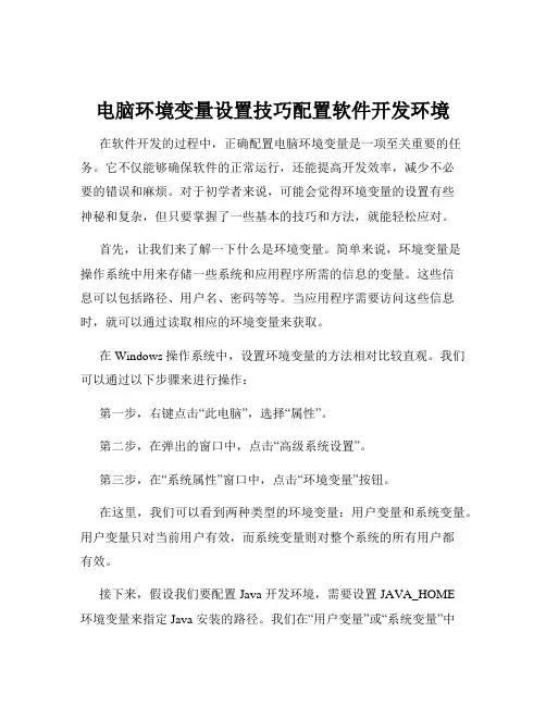 电脑环境变量设置技巧配置软件开发环境