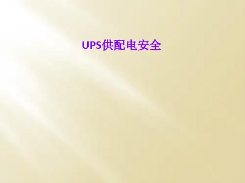 UPS供配电安全