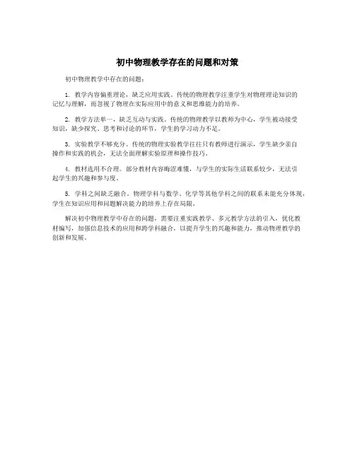初中物理教学存在的问题和对策