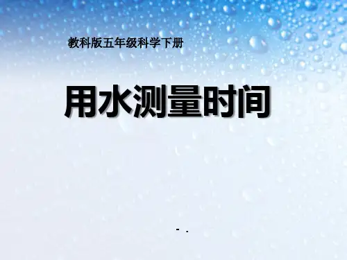 《用水测量时间》时间的测量PPT课件3