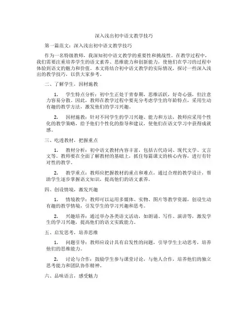 深入浅出初中语文教学技巧(含示范课课程设计、学科学习情况总结)