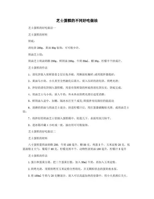 芝士蛋糕的不同好吃做法