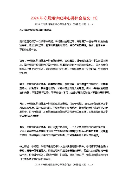 2024年守规矩讲纪律心得体会范文2篇