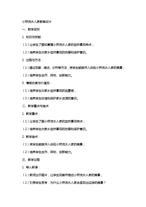 小桥流水人家教案设计