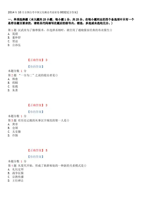 2014年10月全国自考中国文化概论考前密卷00321(含答案)