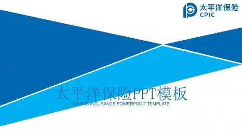 中国太平洋保险集团蓝色PPT模板