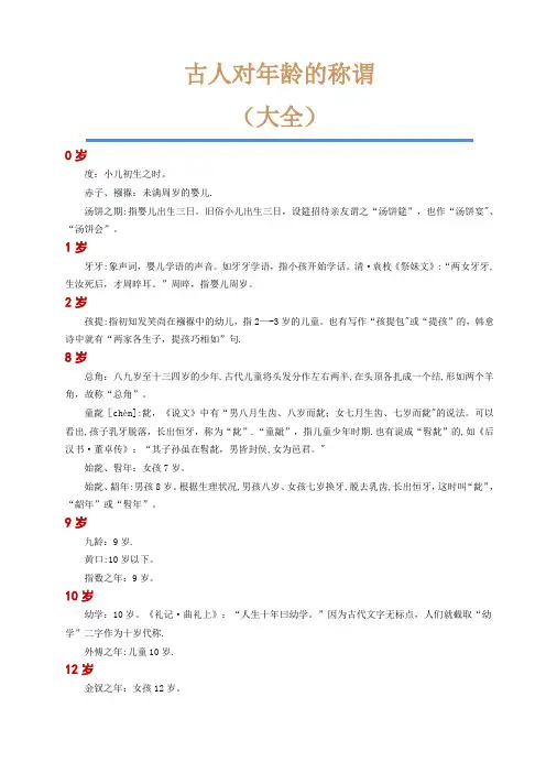 古人对年龄的称谓大全