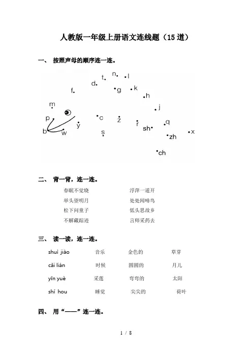 人教版一年级上册语文连线题(15道)