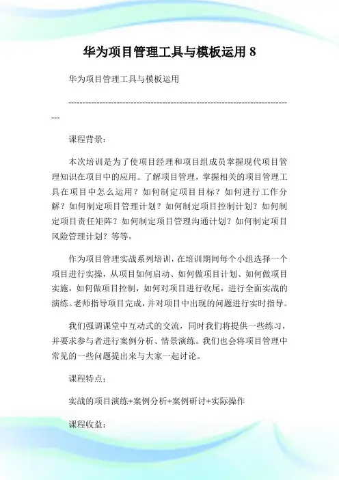 华为项目管理工具与模板运用8.doc