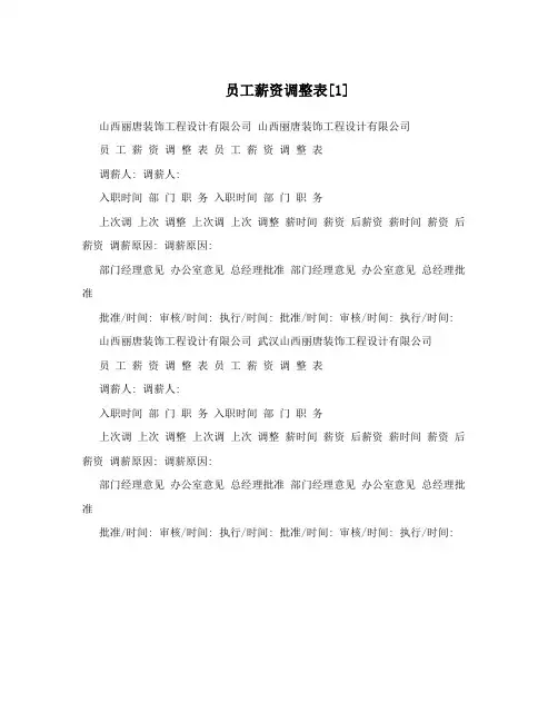 员工薪资调整表[1]