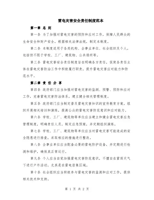 雷电灾害安全责任制度范本