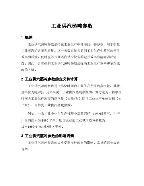 工业供汽蒸吨参数