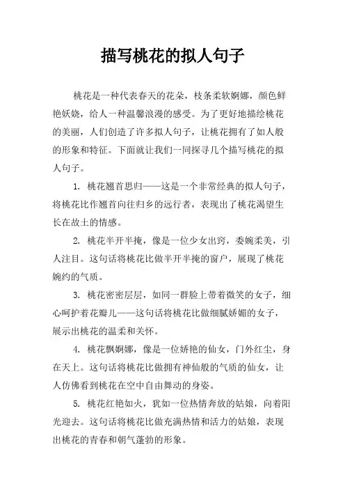 描写桃花的拟人句子
