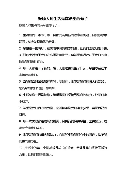 鼓励人对生活充满希望的句子