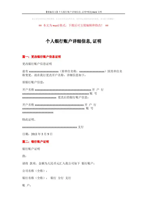 【精编范文】个人银行账户详细信息,证明-精选word文档 (2页)