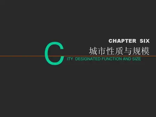 第6章 城市性质与规模
