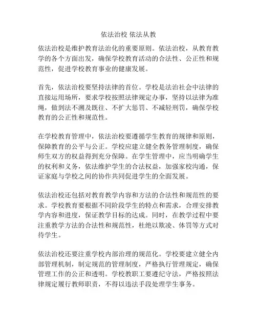 依法治校 依法从教