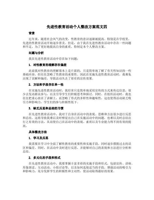 先进性教育活动个人整改方案范文四