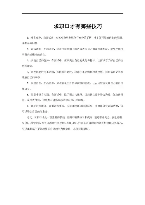 求职口才有哪些技巧