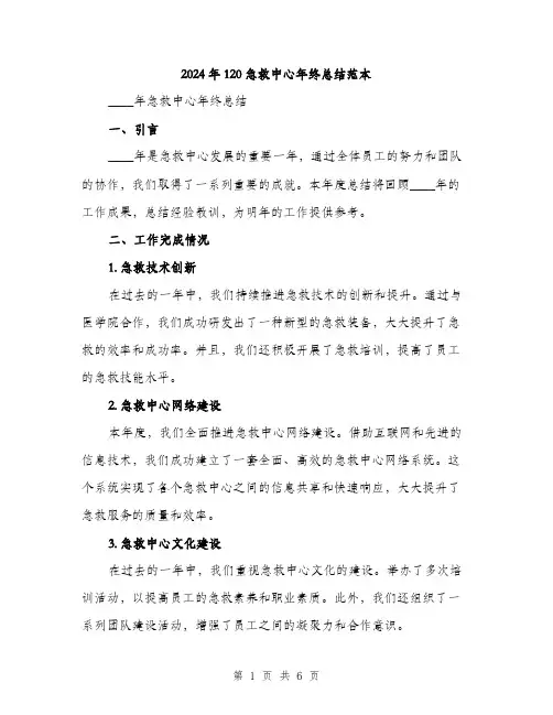 2024年120急救中心年终总结范本(二篇)