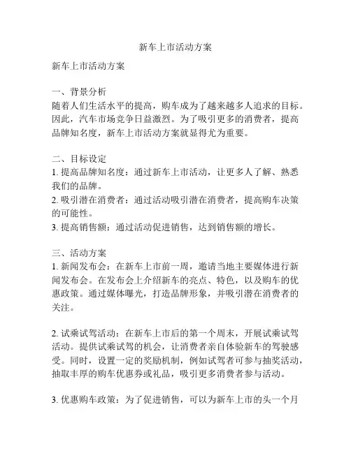 新车上市活动方案